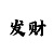 带赚钱一对一加导师qq